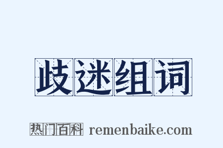 歧迷组词是什么意思的图片